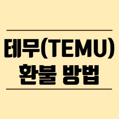 테무(TEMU)-환불-방법